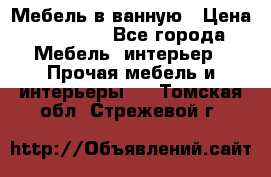 Мебель в ванную › Цена ­ 26 000 - Все города Мебель, интерьер » Прочая мебель и интерьеры   . Томская обл.,Стрежевой г.
